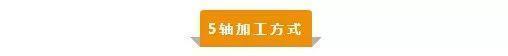 【新手必看】3軸、3+2軸、5軸加工的區別是什么？(圖5)